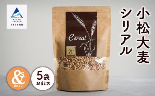シリアル 朝食 健康 小松産 小松大麦シリアル 5袋おまとめ | 石川県 小松市 【一般社団法人あんずの木】