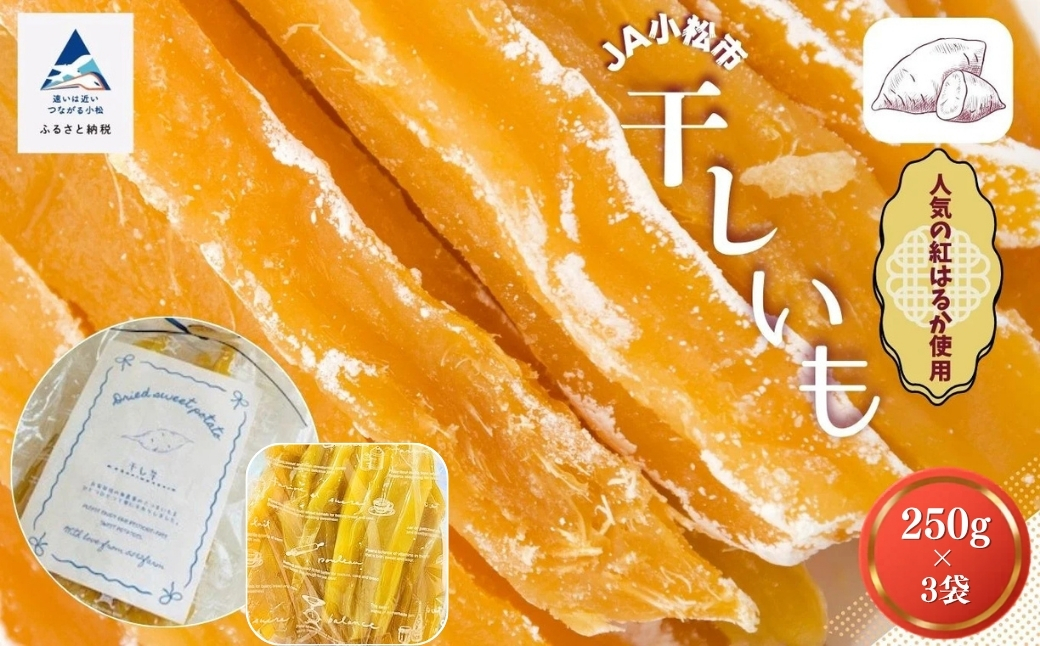 [先行予約]さつまいも 紅はるか 芋 『販売期間限定 』干しいも 250g×3袋セット | 石川県 小松市 [JA小松市]