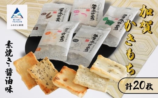 【かきもち詰め合わせ】加賀かきもち 素焼き10枚・醤油味10枚 箱入り ｜ 石川県 小松市 【有限会社加賀かきもち丸山】