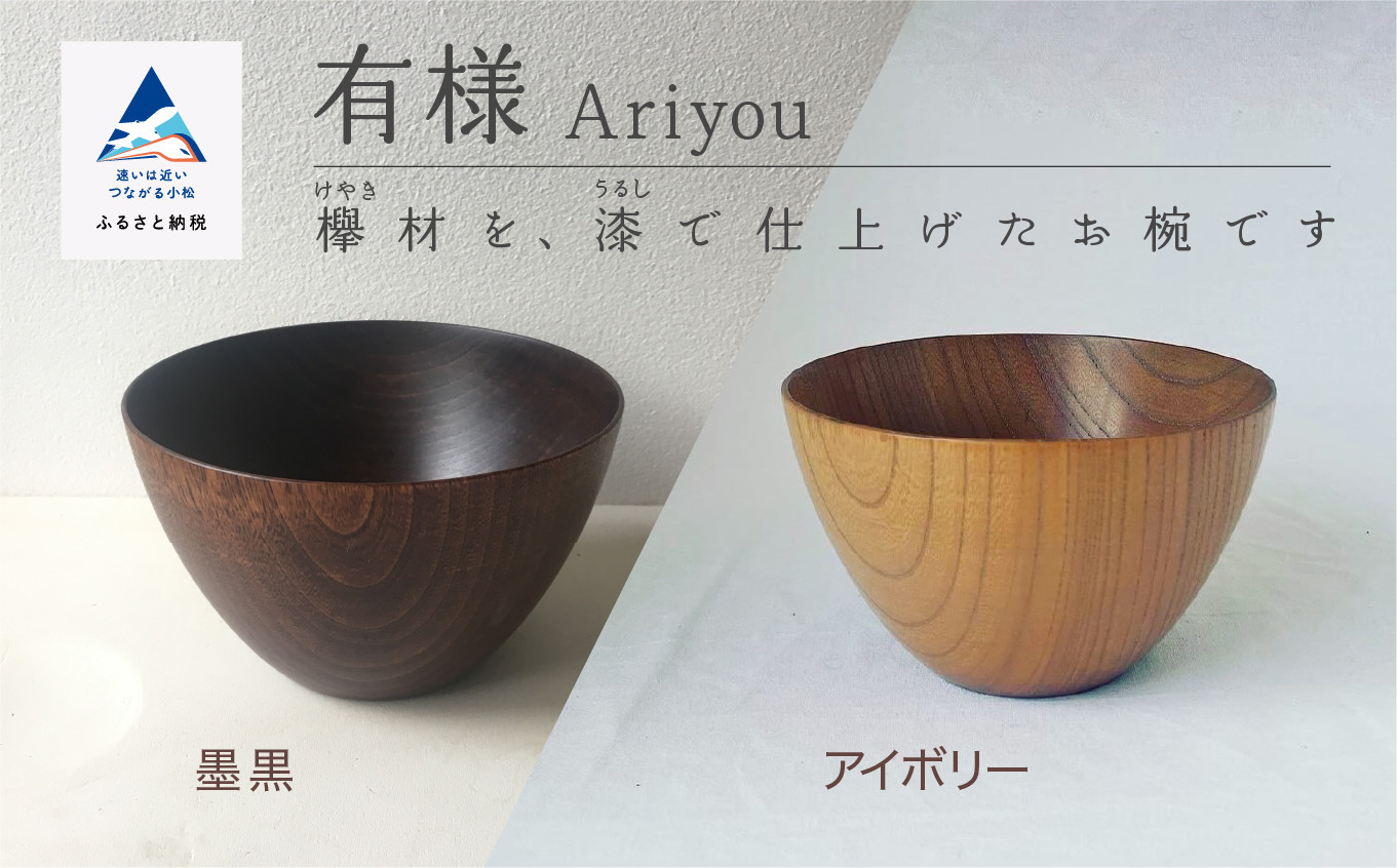 汁椀 食器 漆 うるし 木の器 お椀 《有様　Ariyou》 1個／墨黒