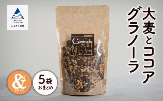 大麦とココアグラノーラ 5袋セット 健康シリアル｜石川県 小松市 一般社団法人 あんずの木
