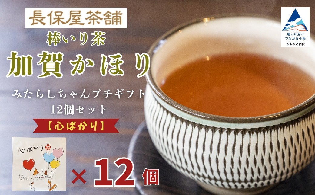 みたらしちゃん プチギフト 12個セット 選べるメッセージ 「心ばかり」 お茶 加賀棒茶 ティーバッグ プレゼント | 石川県 小松市 【長保屋茶舗】