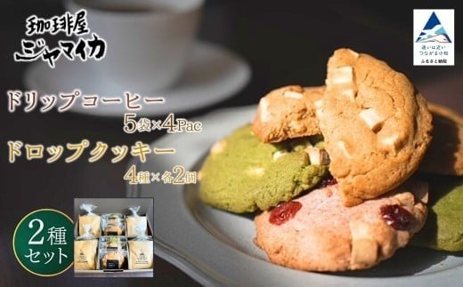 珈琲屋ジャマイカオリジナルブレンドドリップバッグ5袋入×4Pとアメリカンドロップクッキー4種×各2個のセット | 石川県 小松市【珈琲屋ジャマイカ】