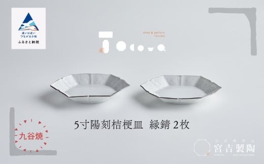 磁器白九谷「型打 - ５寸陽刻桔梗皿」縁錆２枚