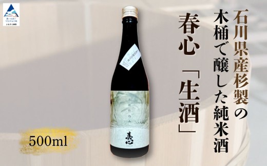 石川県産杉製の木桶で醸した純米酒 春心「生酒」 500ml 日本酒 お酒 国産米