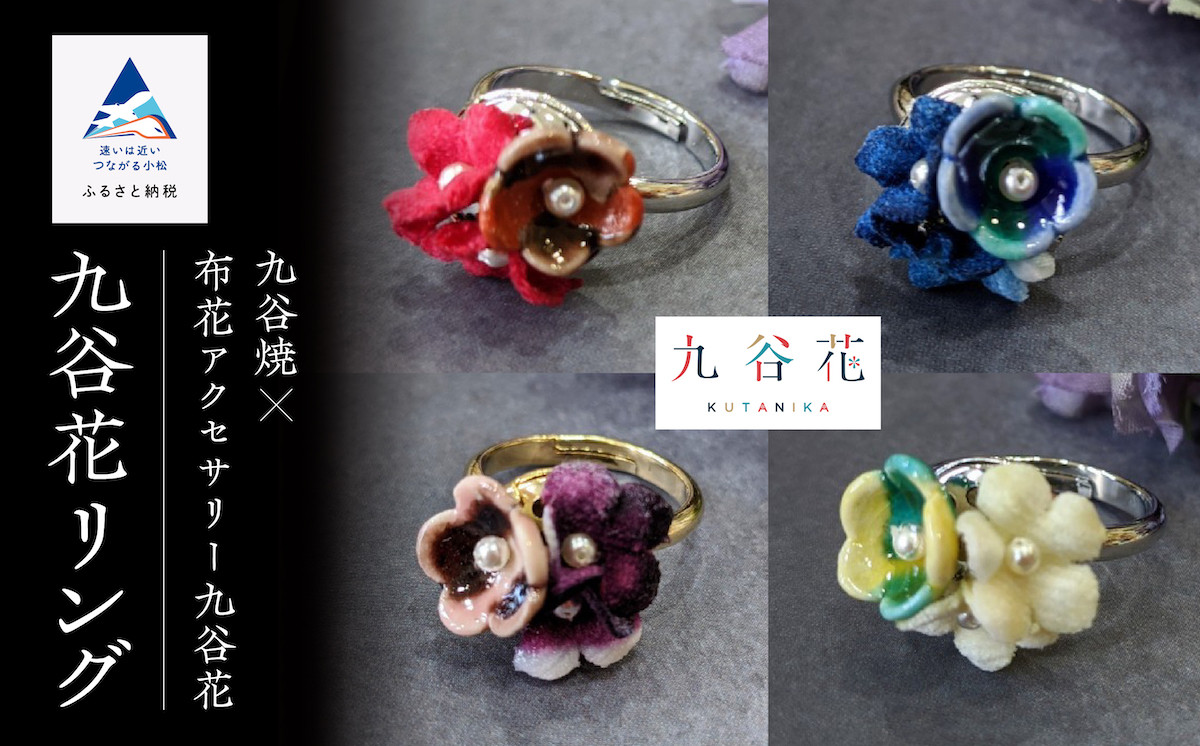 九谷焼×布花アクセサリー九谷花（KUTANIKA）リング クリーム