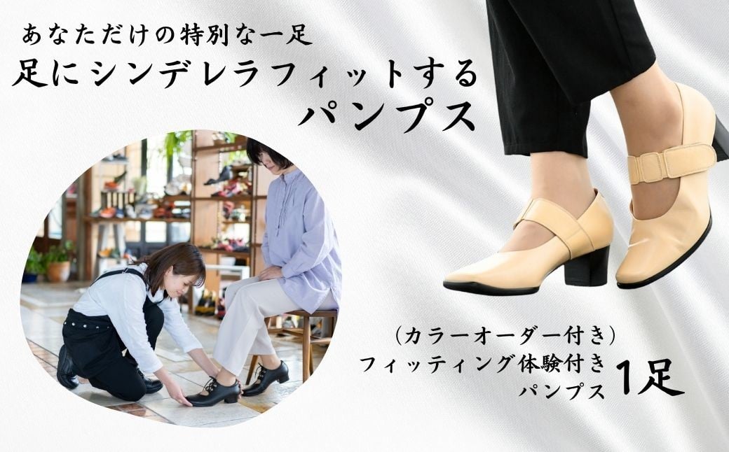 フィッティング体験付きパンプス(カラーオーダー) 【サイズ展開：20.5cm~27.0cm】