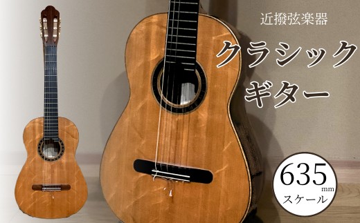 クラシックギター (635mmスケール) 弦楽器 一点物 単板 漆 うるし 天然素材 石川県 小松市 【近撥弦楽器】