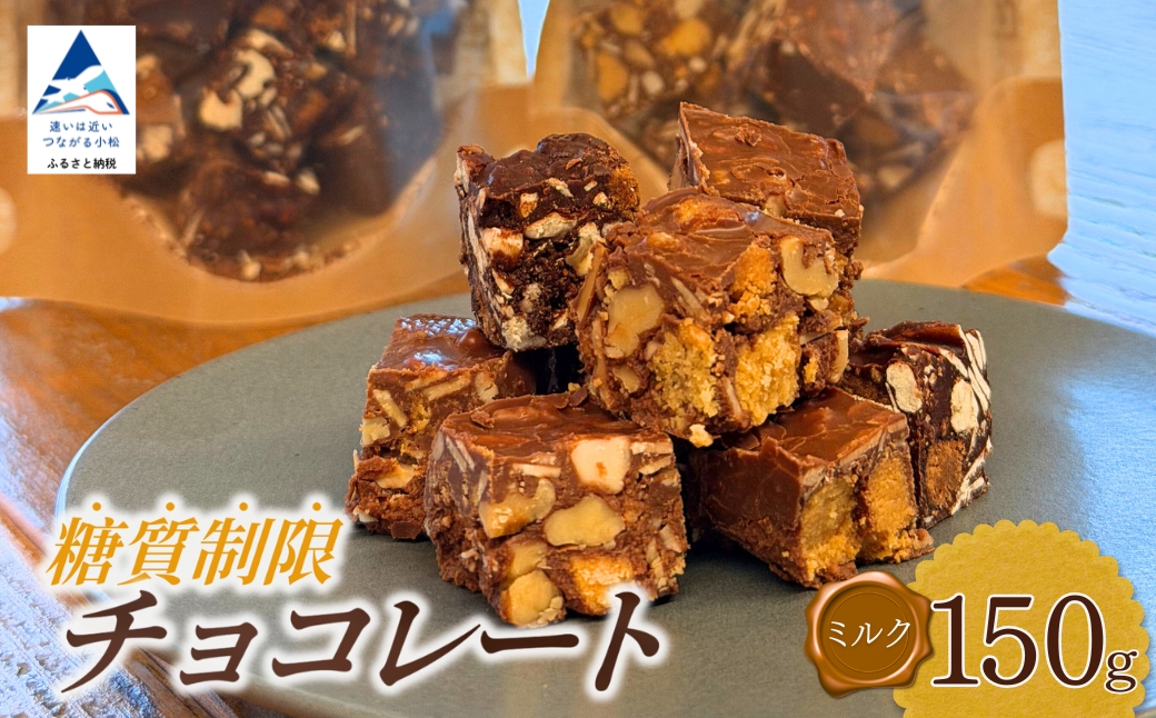 糖質制限チョコレート(ミルク)150g チョコレート お菓子 焼き菓子 母の日 ギフト プレゼント | 石川県 小松市 [YU SWEETS]