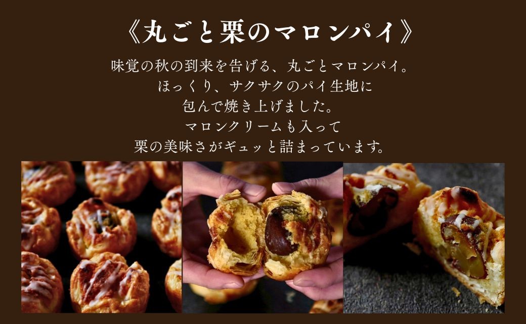 丸ごと栗のマロンパイ（9個入） | スイーツ 栗 パイ マロンクリーム | 石川県 小松市 【株式会社パティスリーロリアン】