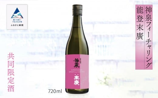 日本酒 お酒 復興支援 神泉フィーチャリング能登末廣　[純米吟醸] 720ml | 石川県 小松市 8000円以下 人気 【東酒造株式会社】