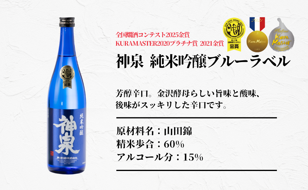 【フランス国際ワインコンクール受賞】神泉セット 720ml×3本 神泉 お酒 日本酒  ｜石川県 小松市 東酒造株式会社