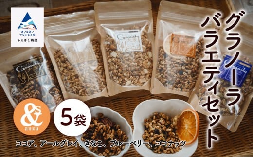 シリアル 朝食 小松産 大麦とグラノーラバラエティセット 5袋（ココア、アールグレー、きなこ、ブルーベリー、ココナッツ） | 石川県 小松市 【一般社団法人あんずの木】