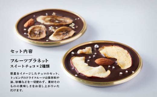 Kaju Re: チョコレート ドライフルーツ フルーツプラネット 6個セット 洋菓子 ｜ 石川県 小松市 【Kaju Re:】