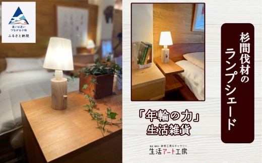 「年輪の力」生活雑貨 杉間伐材のランプシェード