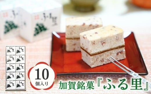 加賀銘菓 「ふる里」 10個入り 和洋菓子 | 石川県 小松市 【山上福寿堂】