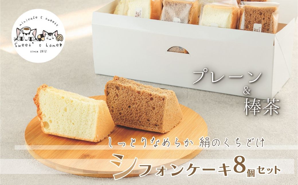 シフォンケーキ８個セット(プレーン＆加賀棒茶)