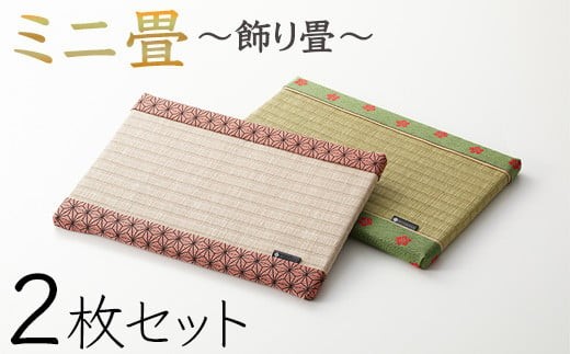 ミニ畳　 2枚セット