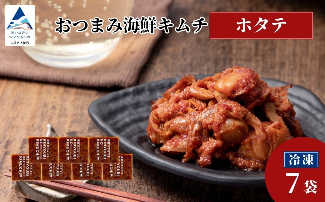 おつまみ海鮮キムチ (ホタテ) 選べる 7袋 ほたて 惣菜 おかず 石川県 小松市 【カネナカ食品工業】 ※12/23までのお申込みで年内配送！