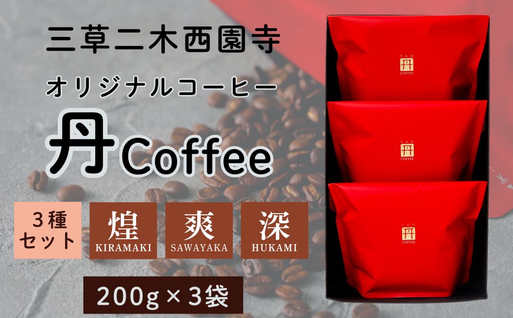 オリジナルコーヒー丹coffee 3種セット 石川県 小松市 【三草二木西圓寺】