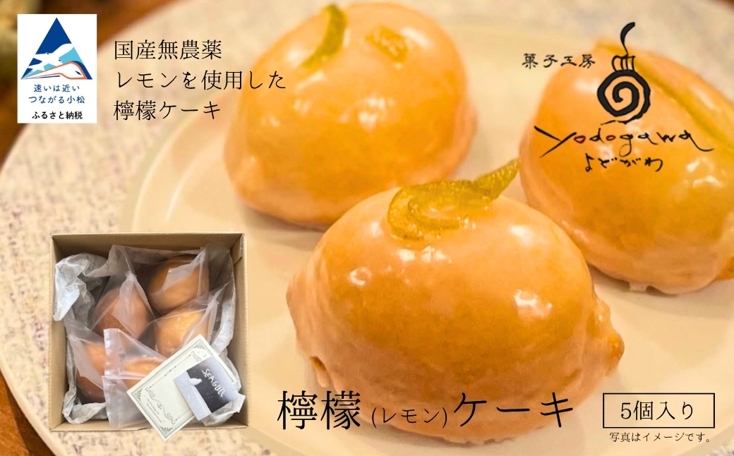 檸檬ケーキ5個入り