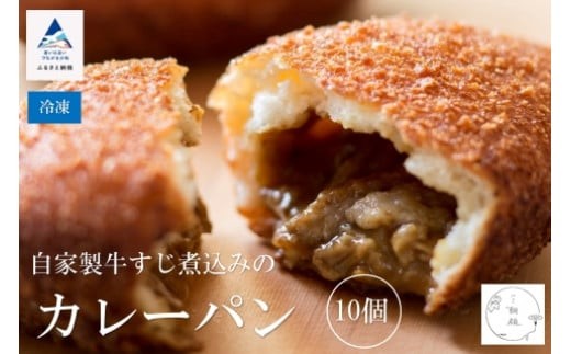 自家製牛すじ煮込みのカレーパン【10個入り】