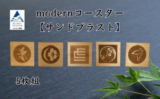 modernコースター【サンドブラスト】（５枚組）