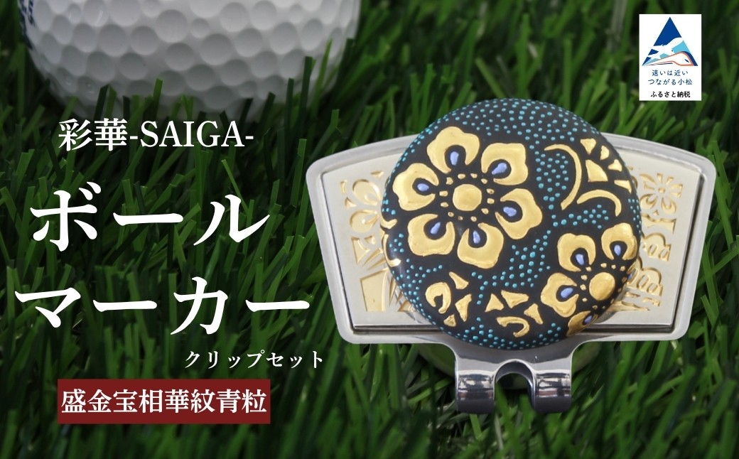 彩華-SAIGA-ボールマーカー青粒（九谷焼作家：仲田錦玉）