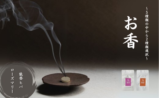 お香 選べる2種類（能登ヒバ + ローズマリー） 【010232】