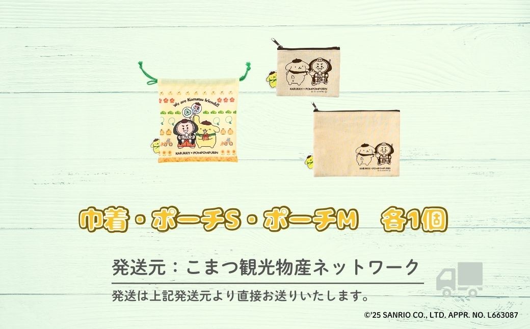 【小松市限定デザイン】 ポムポムプリン×カブッキー 小松市オリジナル巾着・ポーチセット（巾着・ポーチS・ポーチM）  サンリオ キャラクター | 石川県 小松市