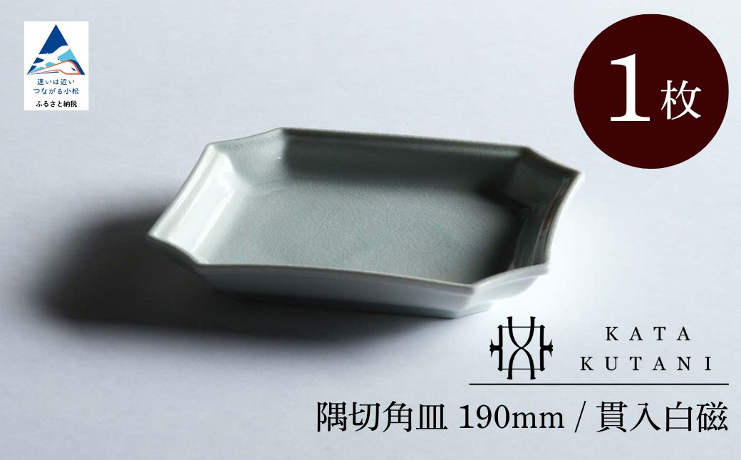 【 KATA KUTANI 】 隅切角皿 190mm / 貫入白磁（1枚）九谷焼 02-01
