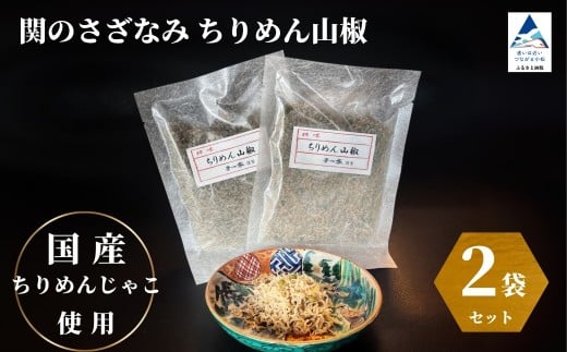 関のさざなみ ちりめん山椒 【2個セット】 | 石川県 小松市 【株式会社まつ家】