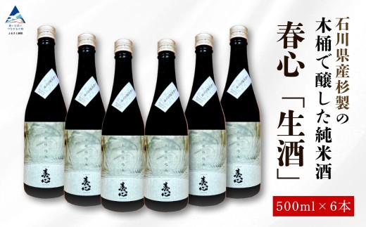 日本酒 お酒 国産米 石川県産杉製の木桶で醸した純米酒　春心「生酒」 500ｍｌ×6本
