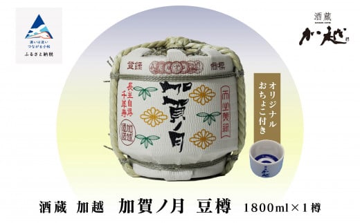 【お祝い事や贈り物に！】加賀ノ月　豆樽（本醸造 1800ml） 