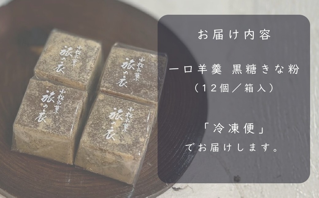一口羊羹　黒糖きな粉（12個／箱入） スイーツ お菓子 ｜石川県 小松市 【行松旭松堂】