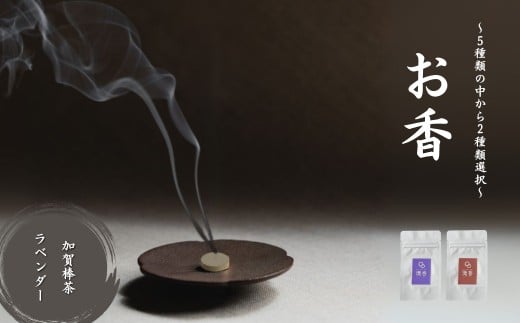 お香 選べる2種類（加賀棒茶 + ラベンダー） 【010230】
