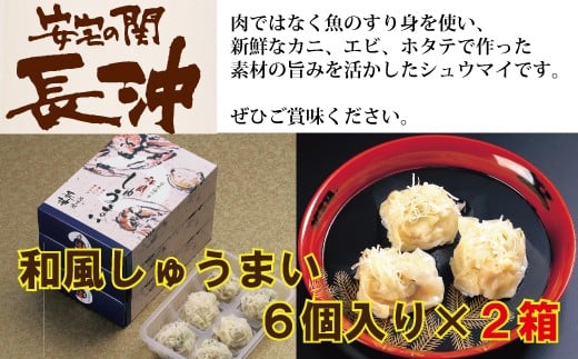 【料亭長沖の味】和風しゅうまい ６個入り×２箱 