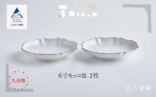 九谷焼 磁器白九谷「6寸モッコ皿」2枚セット 縁錆 おさら さら 普段使い