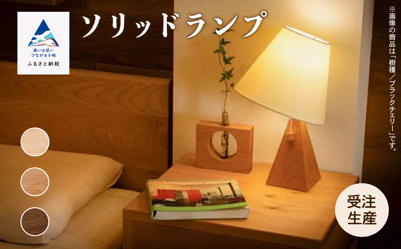 ソリッドランプ　ウオールナット