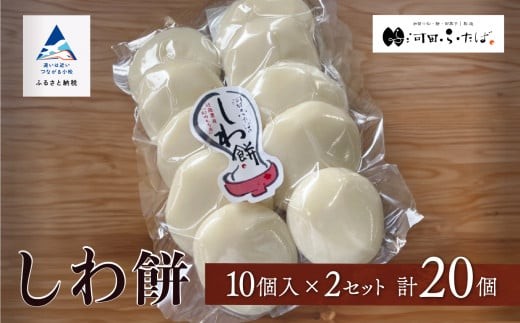 もち 【河田ふたば】しわ餅　10個入×2袋　20個 やわらかい のび | 石川県 小松市 【河田ふたば】