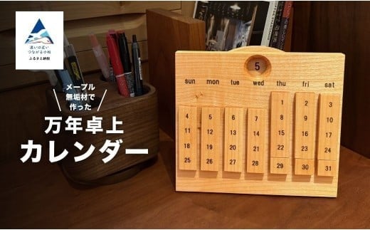 メープルの万年卓上カレンダー