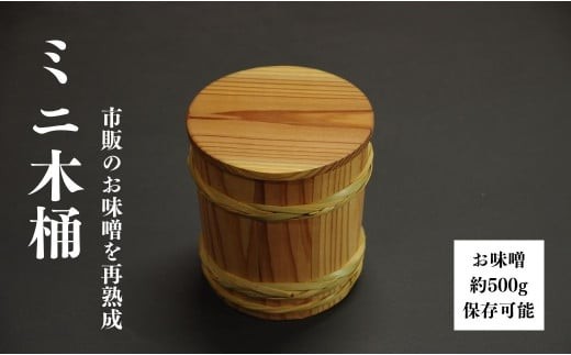 ミニ木桶