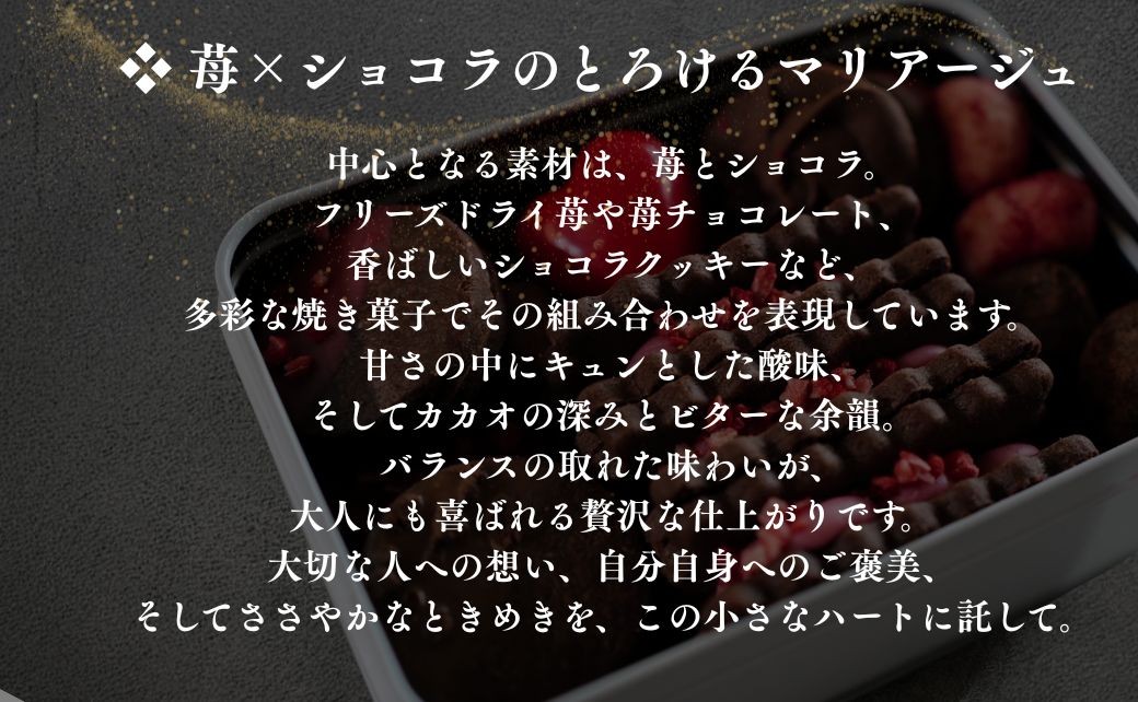 ルージュボヌールショコラ | クッキー チョコ いちご スイーツ 詰め合わせ セット | 石川県 小松市 【株式会社パティスリーロリアン】