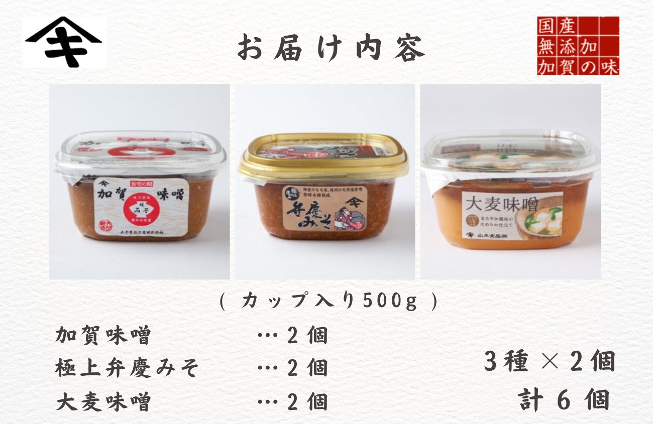 天然熟成の加賀味噌（カップ入り500g）3種×2個詰め合わせ みそ 6個 