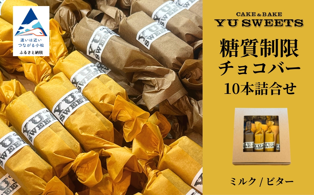 糖質制限チョコバー10本セット(ミルク・ビター 各5本) チョコレート お菓子 焼き菓子 | 石川県 小松市 [YU SWEETS]