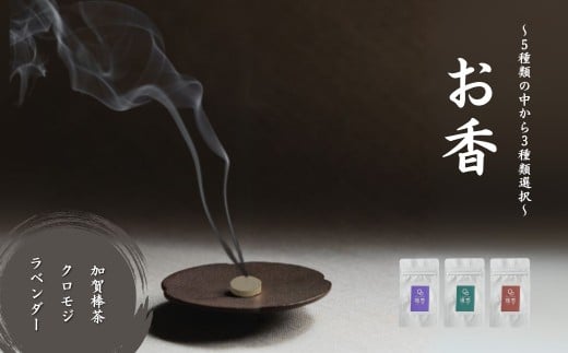 お香 選べる3種類（加賀棒茶 + クロモジ + ラベンダー） 【015051】