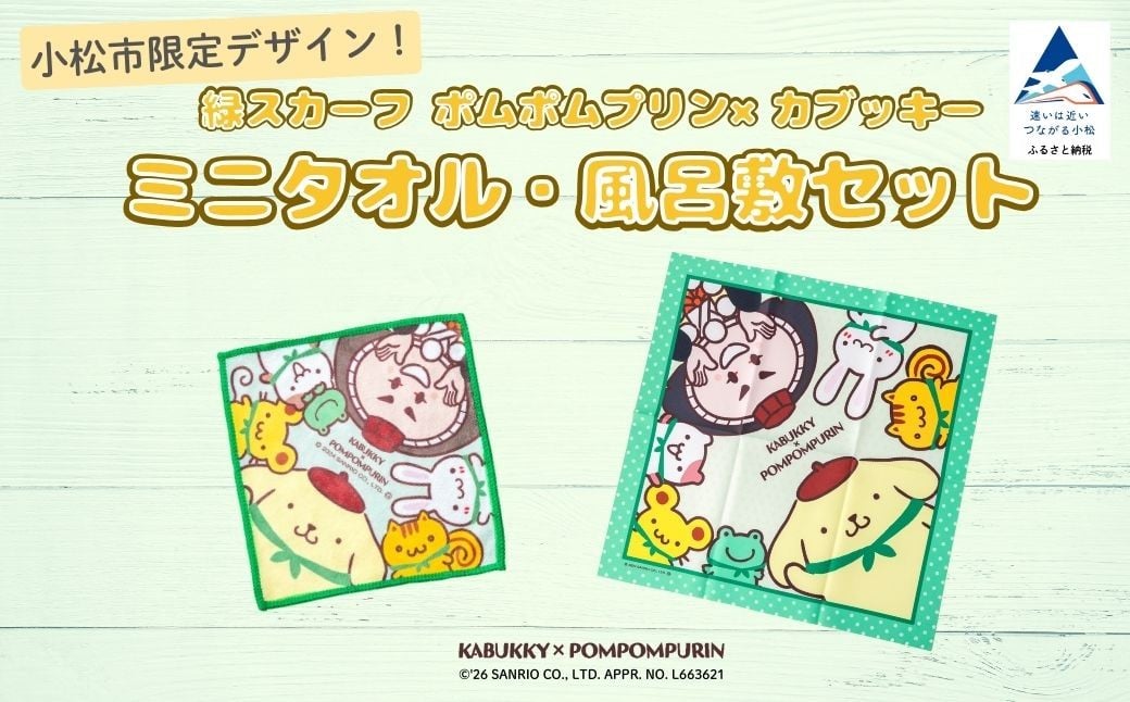 【小松市限定デザイン】カブッキー × ポムポムプリン 小松市オリジナルミニタオル・風呂敷セット  サンリオ キャラクター  | 石川県 小松市 