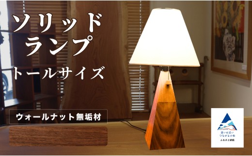 ソリッドランプ トールサイズ ウォールナット無垢材【016055】