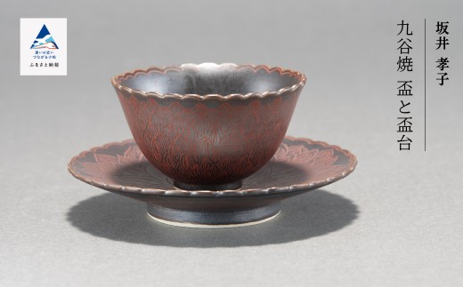九谷焼「盃と盃台」坂井孝子