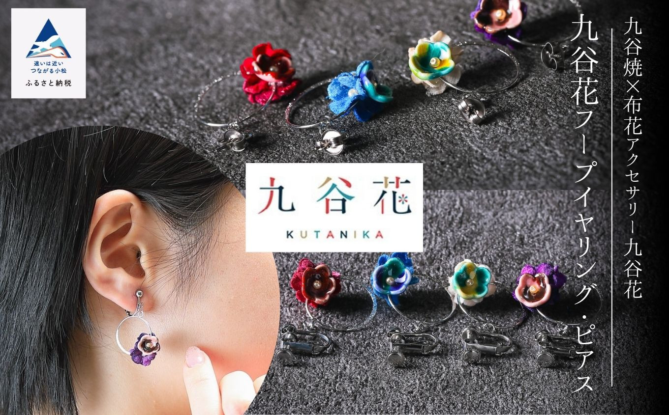 【可愛く九谷焼を楽しむ】九谷焼×布花アクセサリー九谷花（KUTANIKA）九谷花フープイヤリング・ピアス ( 九谷花フープイヤリング / クリーム )